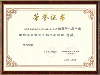 第八屆國際茶博會(huì )金獎（手筑官茶）