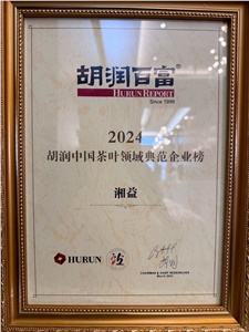 湘益榮獲2024胡潤中國茶葉領(lǐng)域典范企業(yè)稱(chēng)號