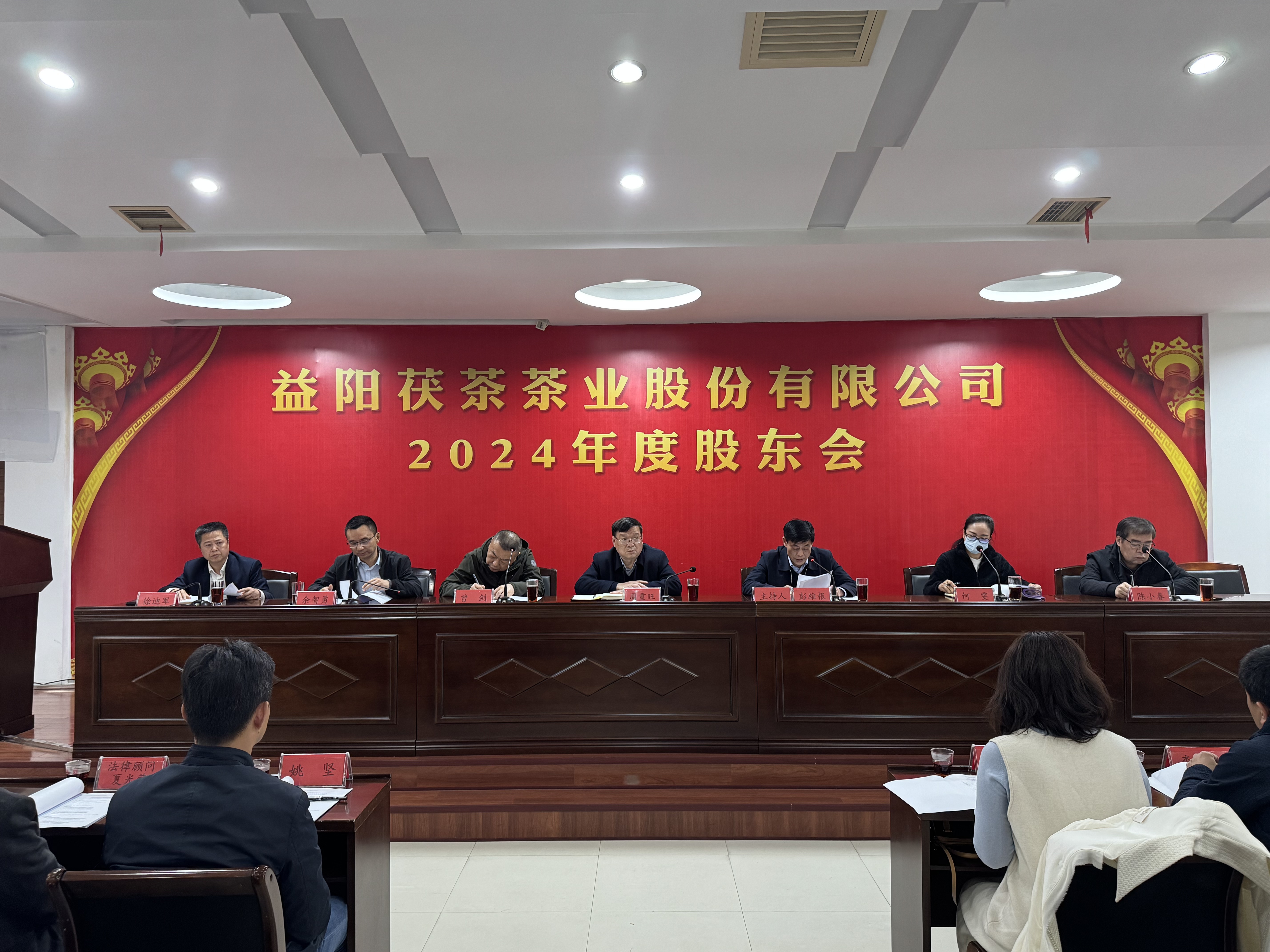 同心致遠 智贏(yíng)未來(lái)——益陽(yáng)茯茶茶業(yè)股份有限公司2024年度股東會(huì )圓滿(mǎn)召開(kāi)！
